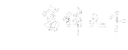 富景天下股份有限公司